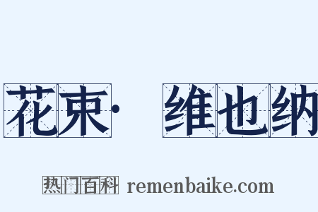 花束·维也纳是什么意思的图片